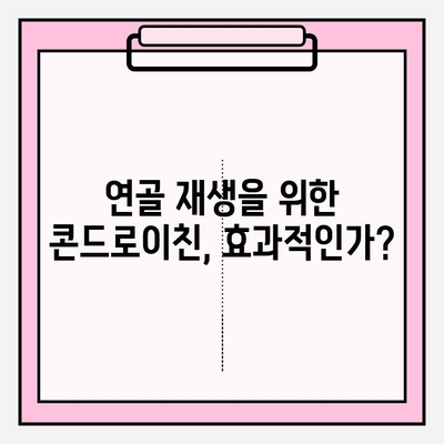 소에서 추출한 콘드로이친, 효능과 효과는? | 관절 건강, 연골 재생, 효율성 비교, 부작용, 복용 방법