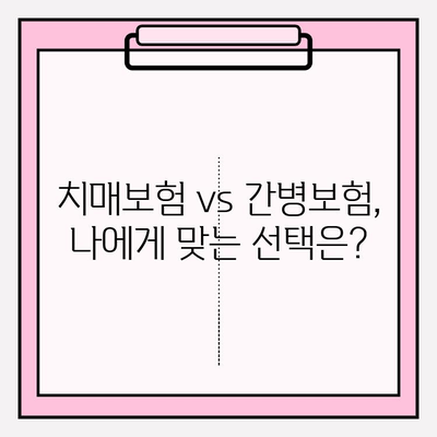 경증 치매보험 가입 전 필수 체크! 간병 보험료 비교분석 & 추천 | 치매보험, 간병보험, 보험료 비교, 가입 전 확인