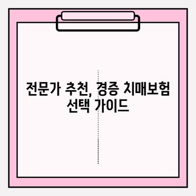 경증 치매보험 가입 전 필수 체크! 간병 보험료 비교분석 & 추천 | 치매보험, 간병보험, 보험료 비교, 가입 전 확인