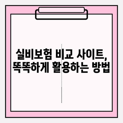 의료 실비보험 가입, 비교 사이트로 최적의 가격 찾는 방법 | 실비보험 비교, 보험료 절약, 가입 팁