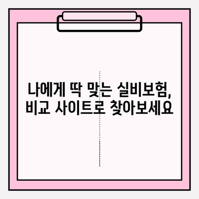 의료 실비보험 가입, 비교 사이트로 최적의 가격 찾는 방법 | 실비보험 비교, 보험료 절약, 가입 팁