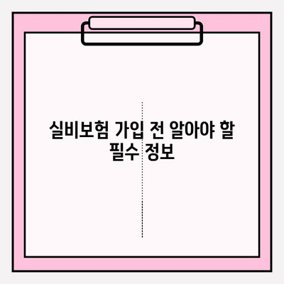 의료 실비보험 가입, 비교 사이트로 최적의 가격 찾는 방법 | 실비보험 비교, 보험료 절약, 가입 팁