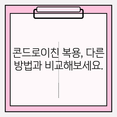 소에서 추출한 콘드로이친, 효능과 효과는? | 관절 건강, 연골 재생, 효율성 비교, 부작용, 복용 방법