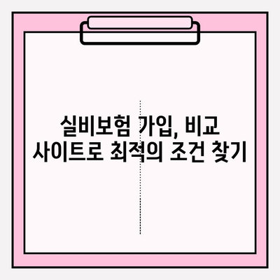 의료 실비보험 가입, 비교 사이트로 최적의 가격 찾는 방법 | 실비보험 비교, 보험료 절약, 가입 팁