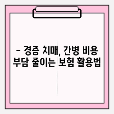 경증 치매 간병 비용, 보험으로 미리 준비하세요! | 보험 비교 분석, 가입 가이드, 치매 간병