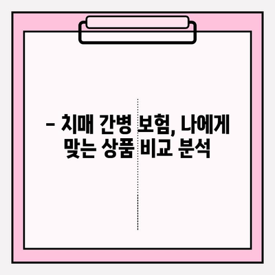 경증 치매 간병 비용, 보험으로 미리 준비하세요! | 보험 비교 분석, 가입 가이드, 치매 간병