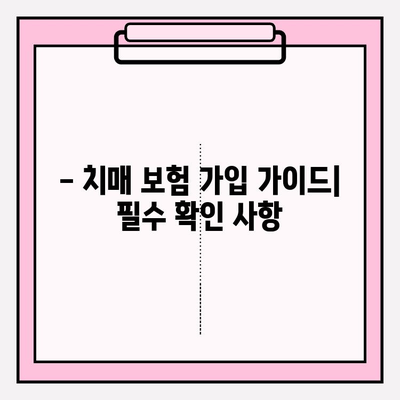 경증 치매 간병 비용, 보험으로 미리 준비하세요! | 보험 비교 분석, 가입 가이드, 치매 간병