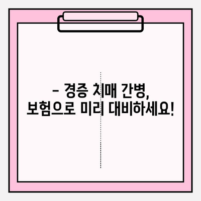 경증 치매 간병 비용, 보험으로 미리 준비하세요! | 보험 비교 분석, 가입 가이드, 치매 간병