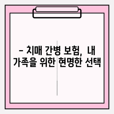 경증 치매 간병 비용, 보험으로 미리 준비하세요! | 보험 비교 분석, 가입 가이드, 치매 간병