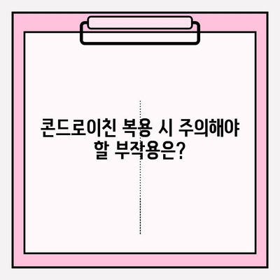 소에서 추출한 콘드로이친, 효능과 효과는? | 관절 건강, 연골 재생, 효율성 비교, 부작용, 복용 방법