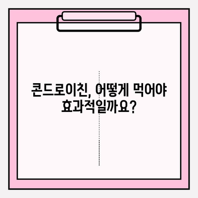 소에서 추출한 콘드로이친, 효능과 효과는? | 관절 건강, 연골 재생, 효율성 비교, 부작용, 복용 방법