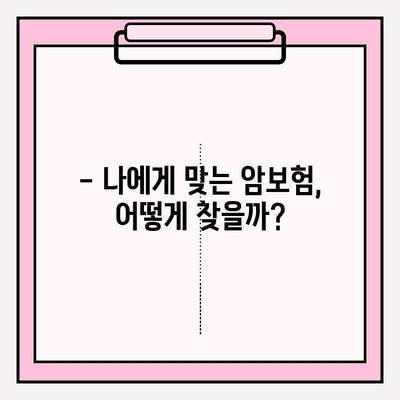 암보험 가입, 꼼꼼하게 비교하고 최적의 견적 받는 방법 | 암보험 추천, 견적 비교, 가입 가이드