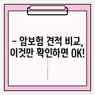 암보험 가입, 꼼꼼하게 비교하고 최적의 견적 받는 방법 | 암보험 추천, 견적 비교, 가입 가이드