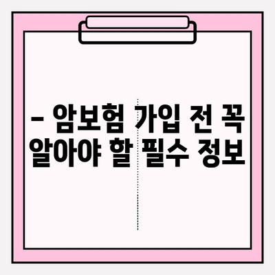 암보험 가입, 꼼꼼하게 비교하고 최적의 견적 받는 방법 | 암보험 추천, 견적 비교, 가입 가이드