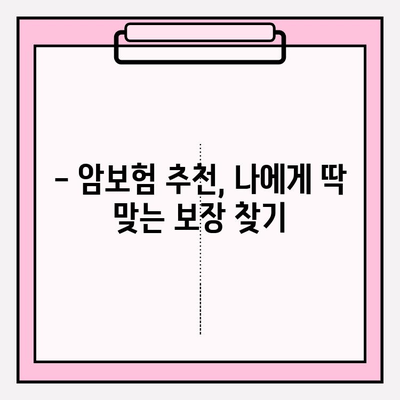 암보험 가입, 꼼꼼하게 비교하고 최적의 견적 받는 방법 | 암보험 추천, 견적 비교, 가입 가이드