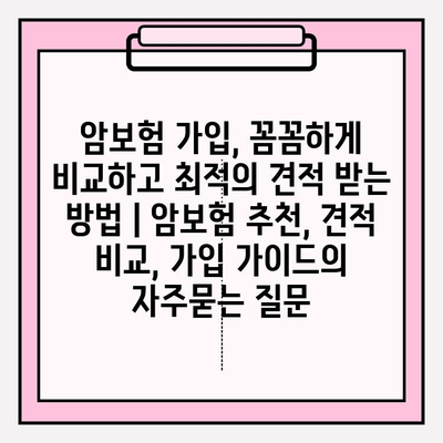 암보험 가입, 꼼꼼하게 비교하고 최적의 견적 받는 방법 | 암보험 추천, 견적 비교, 가입 가이드