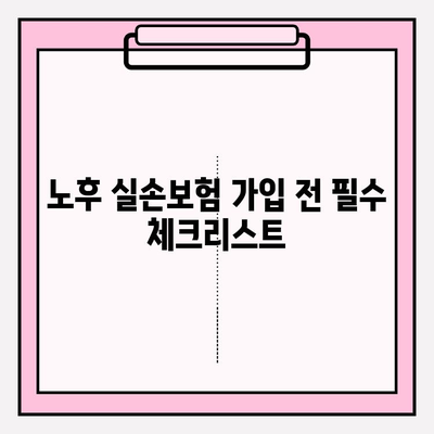 노후 실손의료보험 가입 전 꼭 체크해야 할 5가지  | 보험료 비교, 보장 범위, 주의사항, 가입 가이드