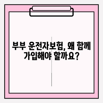 부부운전자보험 제대로 알아보고 신중하게 가입하기| 꼭 알아야 할 핵심 정보와 가입 팁 | 부부보험, 운전자보험 비교, 보험료 계산, 보장 범위