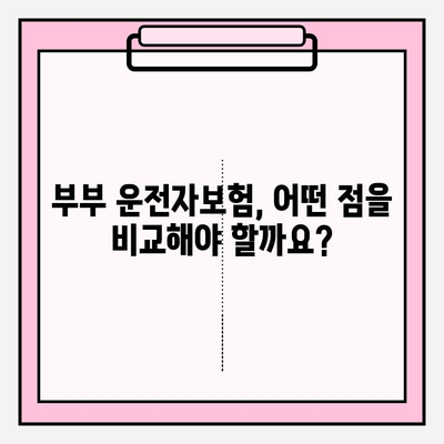 부부운전자보험 제대로 알아보고 신중하게 가입하기| 꼭 알아야 할 핵심 정보와 가입 팁 | 부부보험, 운전자보험 비교, 보험료 계산, 보장 범위