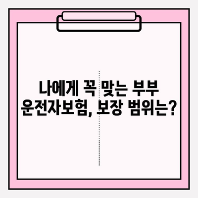 부부운전자보험 제대로 알아보고 신중하게 가입하기| 꼭 알아야 할 핵심 정보와 가입 팁 | 부부보험, 운전자보험 비교, 보험료 계산, 보장 범위