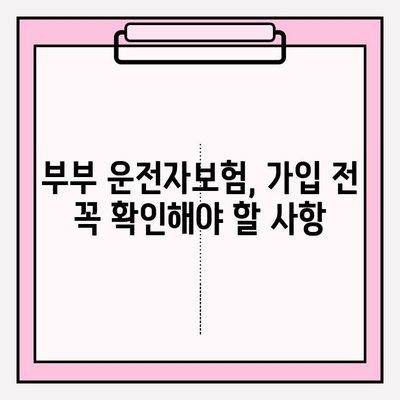 부부운전자보험 제대로 알아보고 신중하게 가입하기| 꼭 알아야 할 핵심 정보와 가입 팁 | 부부보험, 운전자보험 비교, 보험료 계산, 보장 범위