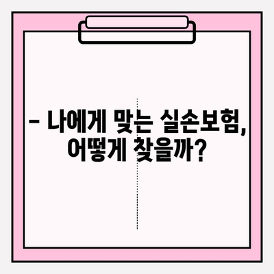 실손보험 가입 전, 꼼꼼한 비교는 필수! 나에게 딱 맞는 실손보험 찾기 | 실손보험 비교, 보장 범위, 보험료 비교, 가입 팁