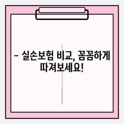 실손보험 가입 전, 꼼꼼한 비교는 필수! 나에게 딱 맞는 실손보험 찾기 | 실손보험 비교, 보장 범위, 보험료 비교, 가입 팁