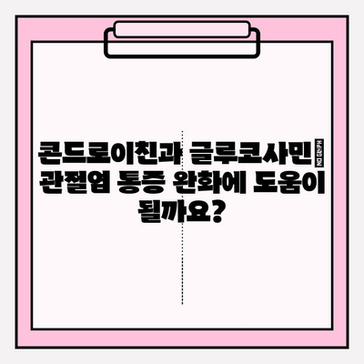 콘드로이친과 글루코사민| 관절염 통증과 염증 완화에 효과적인가요? | 관절 건강, 영양제, 효능, 부작용