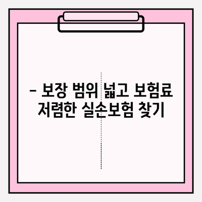 실손보험 가입 전, 꼼꼼한 비교는 필수! 나에게 딱 맞는 실손보험 찾기 | 실손보험 비교, 보장 범위, 보험료 비교, 가입 팁