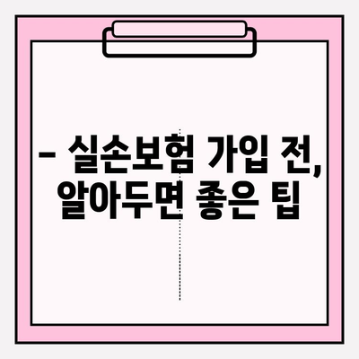 실손보험 가입 전, 꼼꼼한 비교는 필수! 나에게 딱 맞는 실손보험 찾기 | 실손보험 비교, 보장 범위, 보험료 비교, 가입 팁