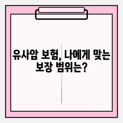 유사암 보험 가입 전 꼭 확인해야 할 암 유형 10가지 | 유사암 보험, 암 진단, 보장 범위