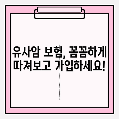 유사암 보험 가입 전 꼭 확인해야 할 암 유형 10가지 | 유사암 보험, 암 진단, 보장 범위