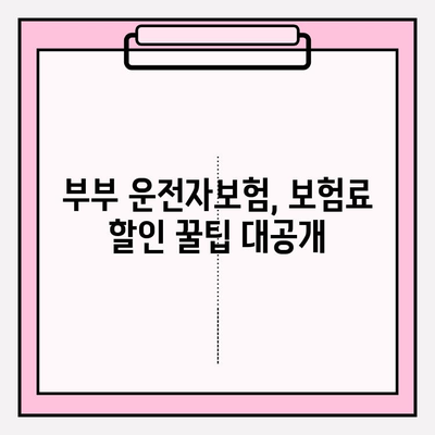 부부운전자보험 가입 가이드| 혜택 비교 & 추천 | 보험료, 할인, 보장 범위