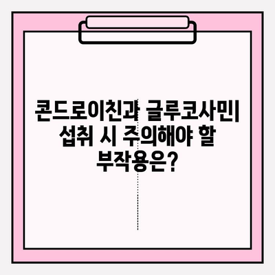 콘드로이친과 글루코사민| 관절염 통증과 염증 완화에 효과적인가요? | 관절 건강, 영양제, 효능, 부작용