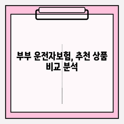 부부운전자보험 가입 가이드| 혜택 비교 & 추천 | 보험료, 할인, 보장 범위