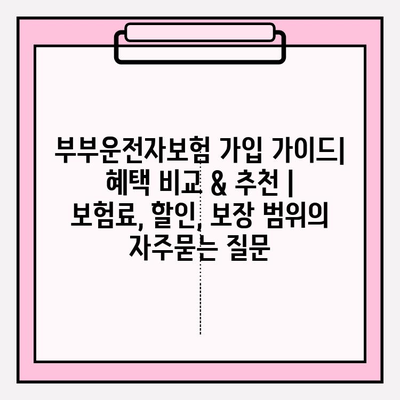 부부운전자보험 가입 가이드| 혜택 비교 & 추천 | 보험료, 할인, 보장 범위