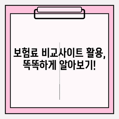 의료실비보험 가입, 가격 비교는 필수! | 보험료 비교, 추천, 주의사항