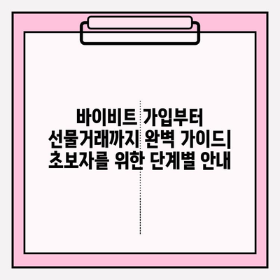 바이비트 가입부터 선물거래까지| 초보자를 위한 완벽 가이드 | 바이비트, 가입, 선물거래, 튜토리얼, 가이드