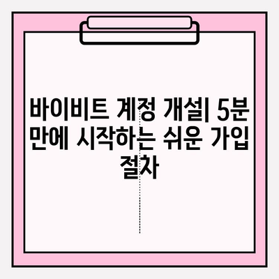 바이비트 가입부터 선물거래까지| 초보자를 위한 완벽 가이드 | 바이비트, 가입, 선물거래, 튜토리얼, 가이드