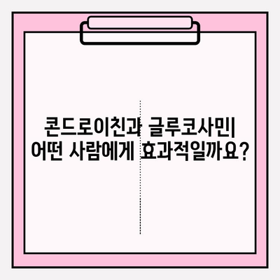 콘드로이친과 글루코사민| 관절염 통증과 염증 완화에 효과적인가요? | 관절 건강, 영양제, 효능, 부작용
