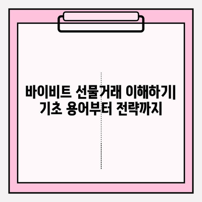 바이비트 가입부터 선물거래까지| 초보자를 위한 완벽 가이드 | 바이비트, 가입, 선물거래, 튜토리얼, 가이드