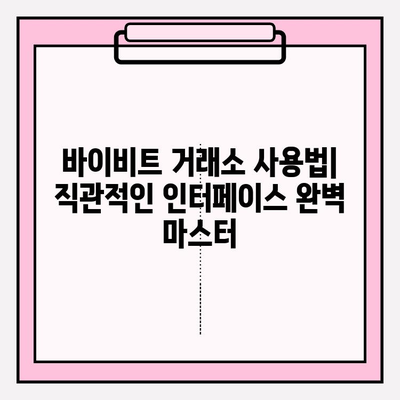 바이비트 가입부터 선물거래까지| 초보자를 위한 완벽 가이드 | 바이비트, 가입, 선물거래, 튜토리얼, 가이드