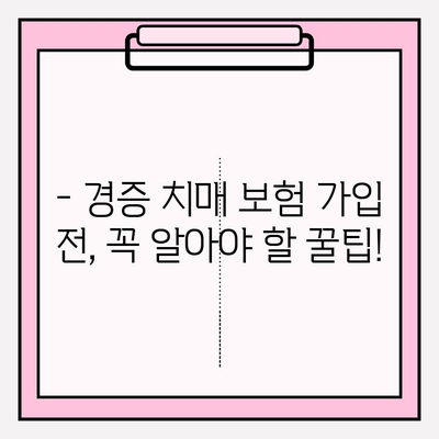 경증 치매, 간병 보험료 비교는 필수! | 경증 치매보험 가입 전 꿀팁 & 추천 보험사 비교