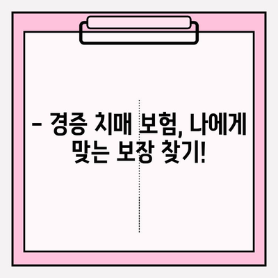 경증 치매, 간병 보험료 비교는 필수! | 경증 치매보험 가입 전 꿀팁 & 추천 보험사 비교