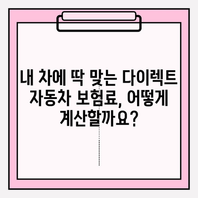 다이렉트 자동차 보험료, 꼼꼼히 계산하고 가입 전 주의사항까지 체크하세요! | 다이렉트 보험, 자동차 보험료 비교, 보험 가입 팁