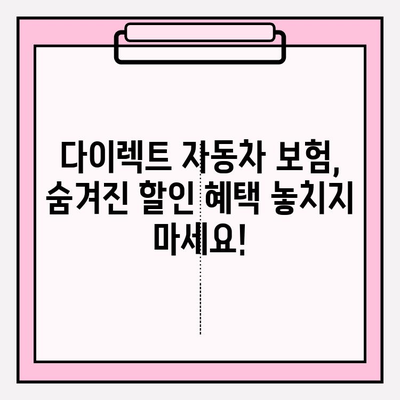 다이렉트 자동차 보험료, 꼼꼼히 계산하고 가입 전 주의사항까지 체크하세요! | 다이렉트 보험, 자동차 보험료 비교, 보험 가입 팁