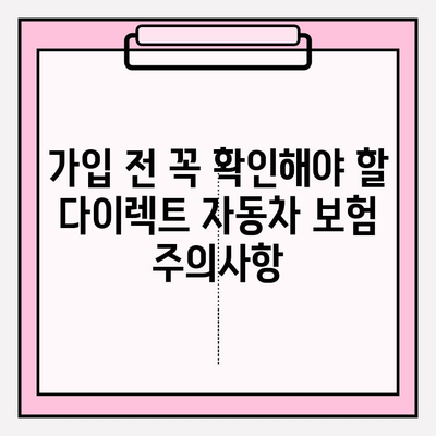 다이렉트 자동차 보험료, 꼼꼼히 계산하고 가입 전 주의사항까지 체크하세요! | 다이렉트 보험, 자동차 보험료 비교, 보험 가입 팁