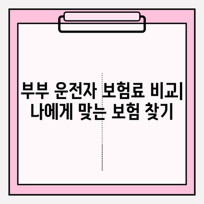 부부 운전자 보험 가입 전 꼭 알아야 할 핵심 정보 | 보험료 비교, 할인 혜택, 주의 사항