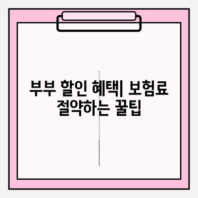 부부 운전자 보험 가입 전 꼭 알아야 할 핵심 정보 | 보험료 비교, 할인 혜택, 주의 사항