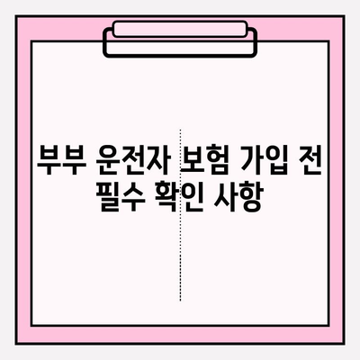 부부 운전자 보험 가입 전 꼭 알아야 할 핵심 정보 | 보험료 비교, 할인 혜택, 주의 사항